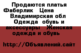 Продаются платья Фаберлик › Цена ­ 4 000 - Владимирская обл. Одежда, обувь и аксессуары » Женская одежда и обувь   